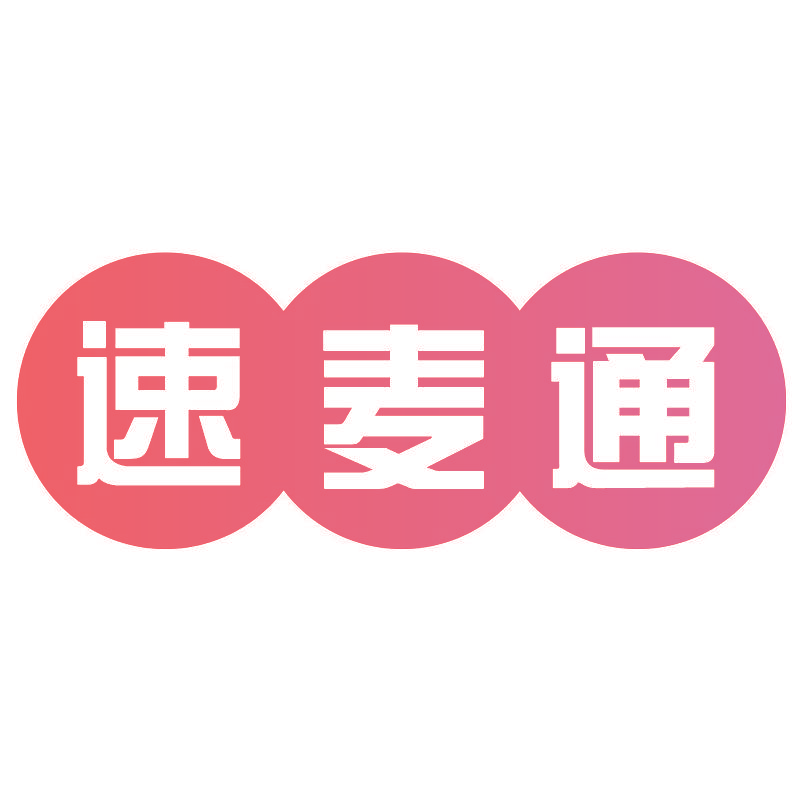 速麦通