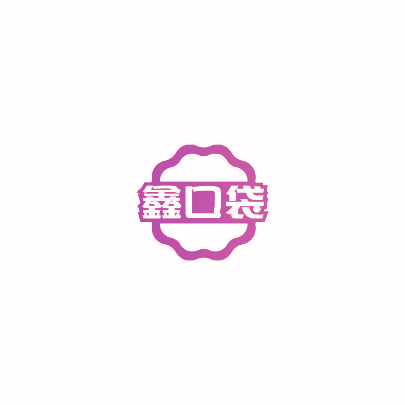 鑫口袋