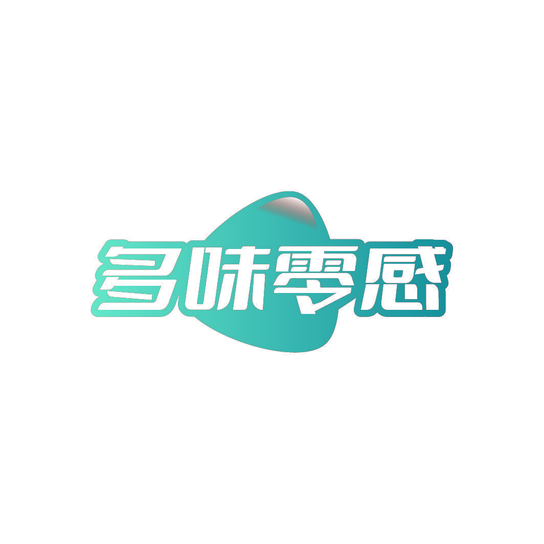 多味零感