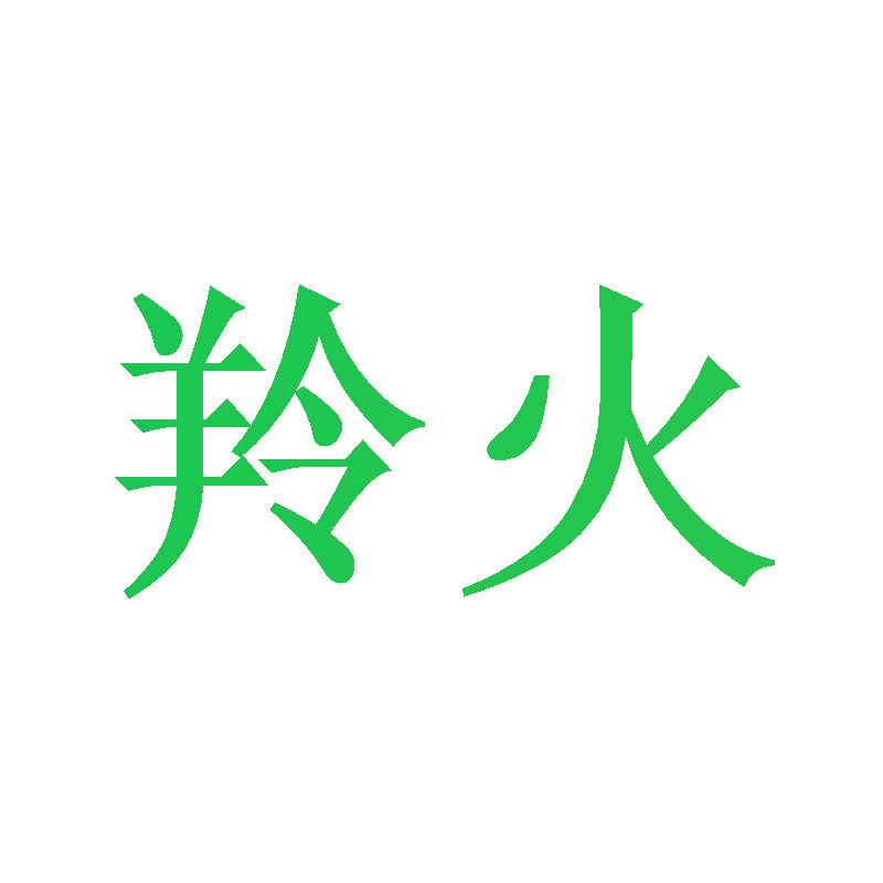 羚火