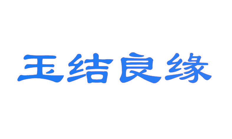 玉结良缘
