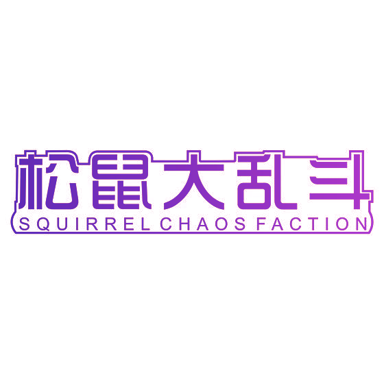松鼠大乱斗 SQUIRREL CHAOS FACTION