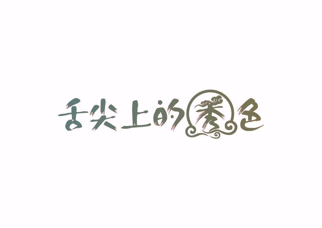 舌尖上的秀色