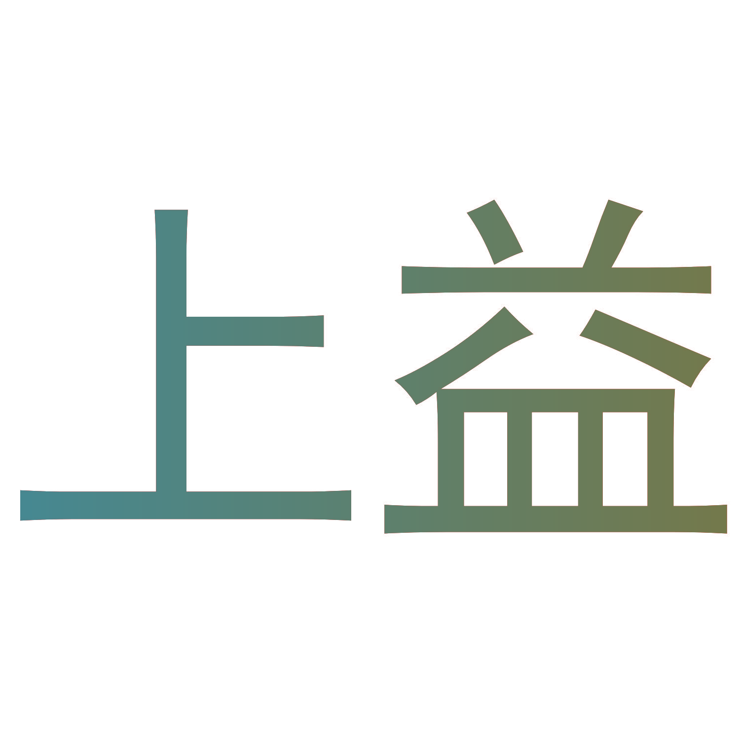 上益