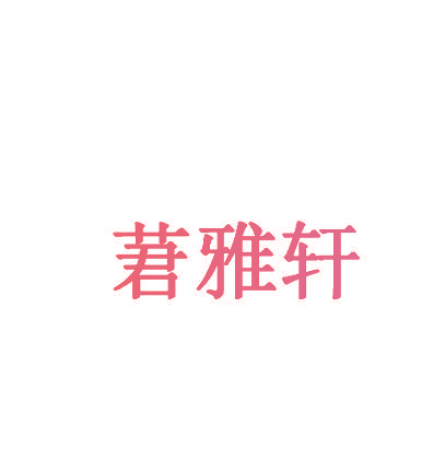 莙雅轩