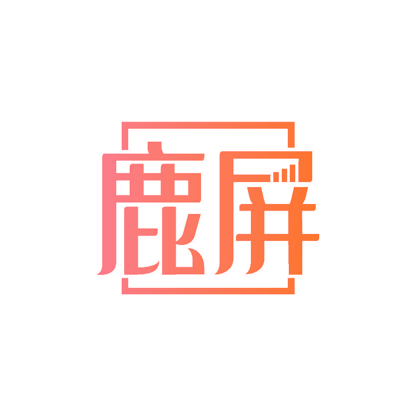 鹿屏