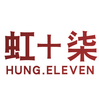 虹十柒 HUNG.ELEVEN