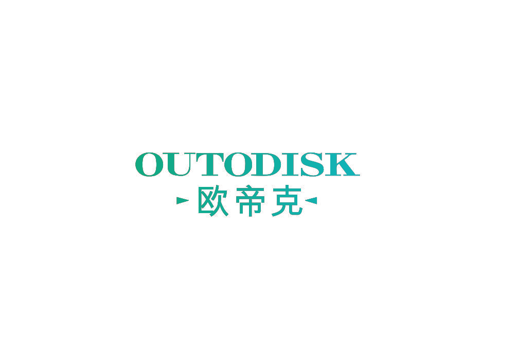 欧帝克 OUTODISK