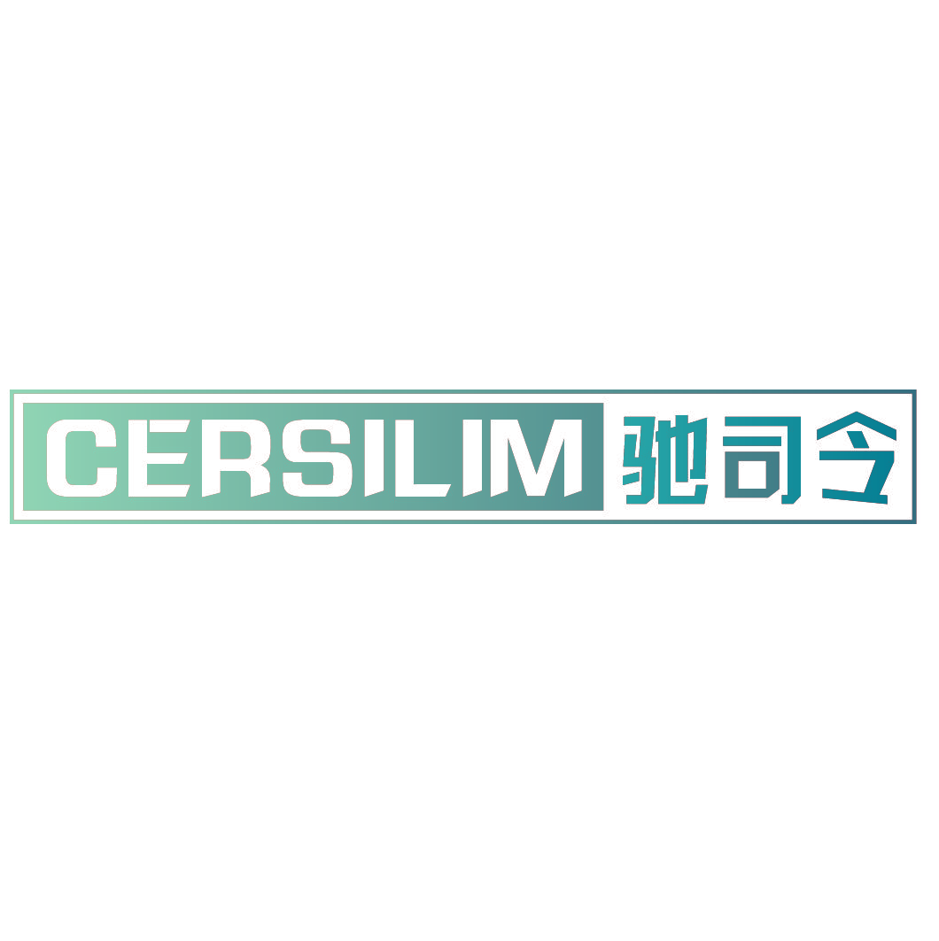 CERSILIM 驰司令
