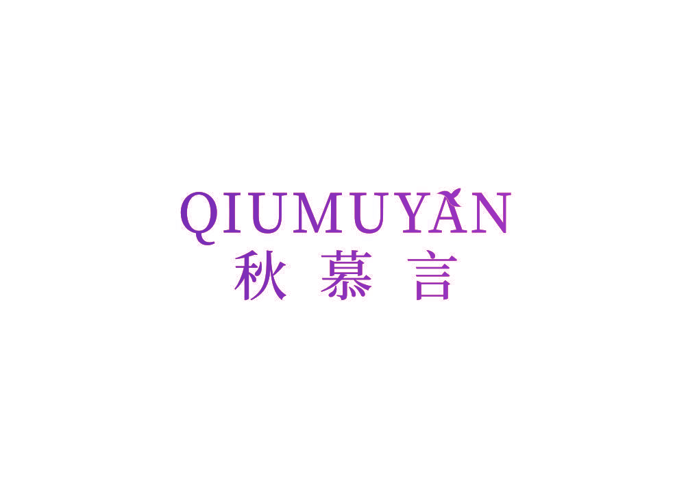 秋慕言