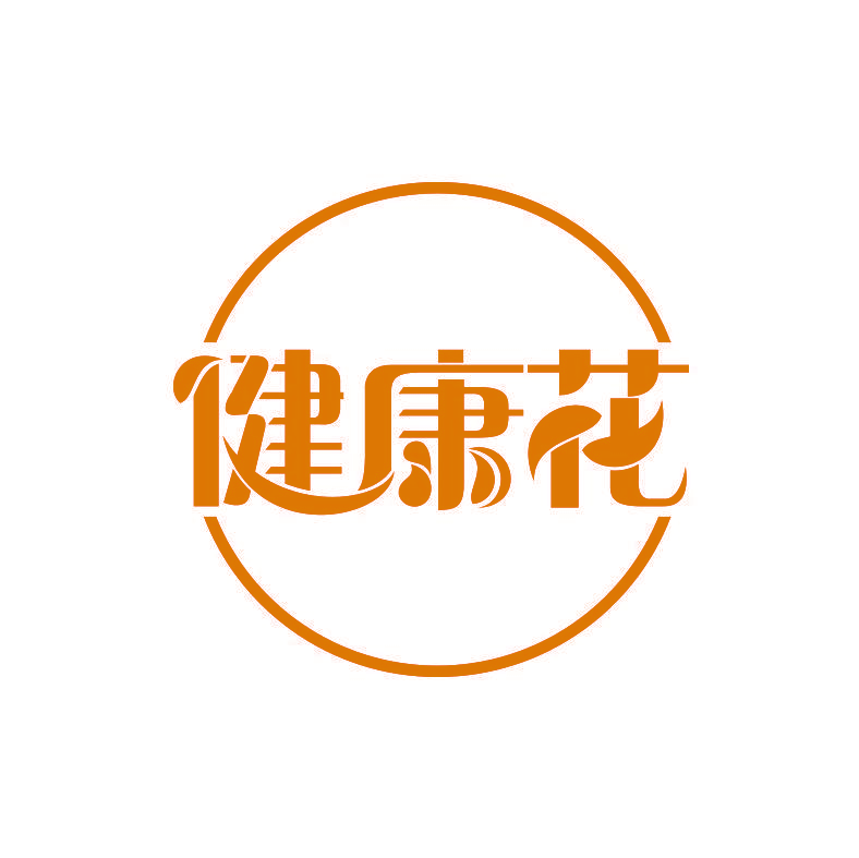 健康花