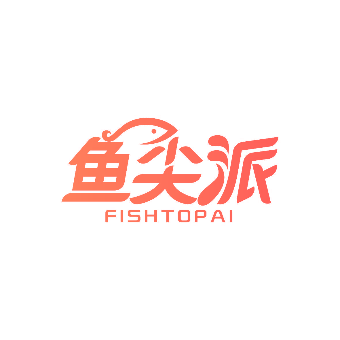 鱼尖派 FISHTOPAI