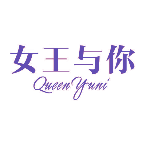 女王与你QUEEN YUNI