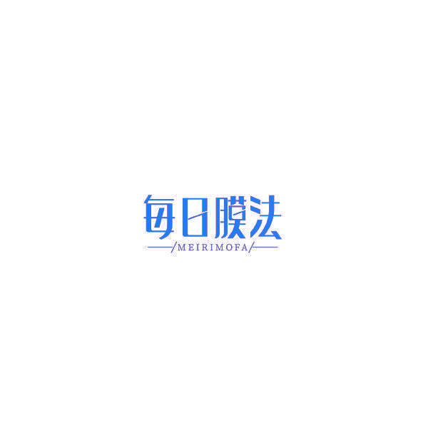每日膜法