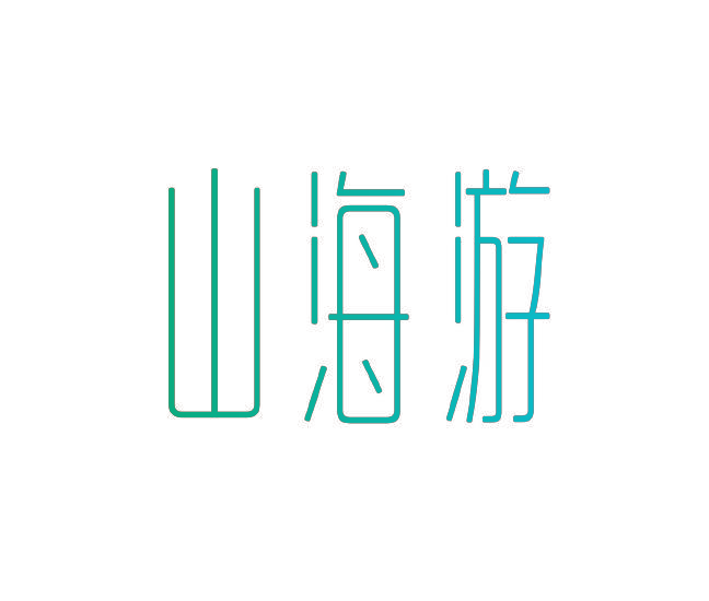 山海游