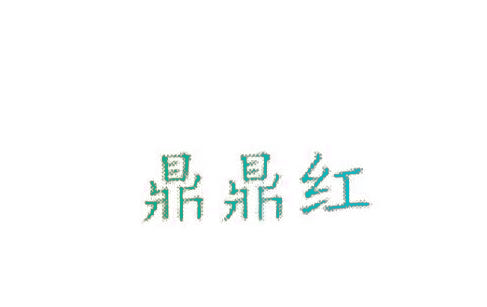 鼎鼎红