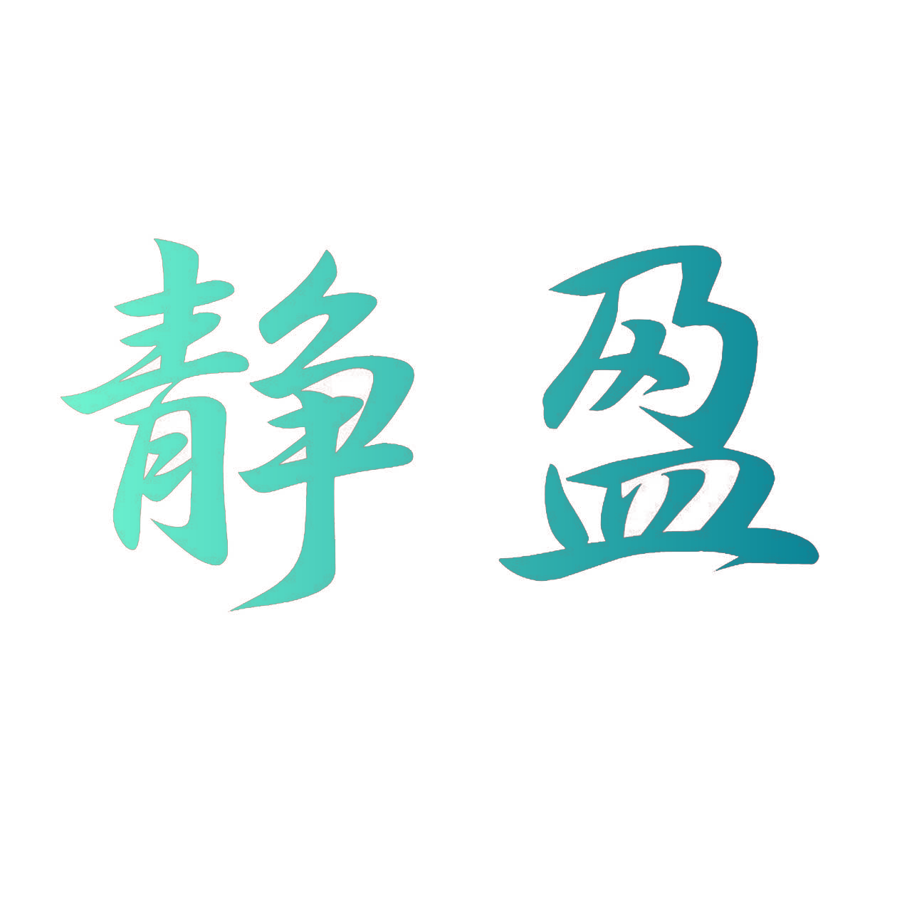 静盈
