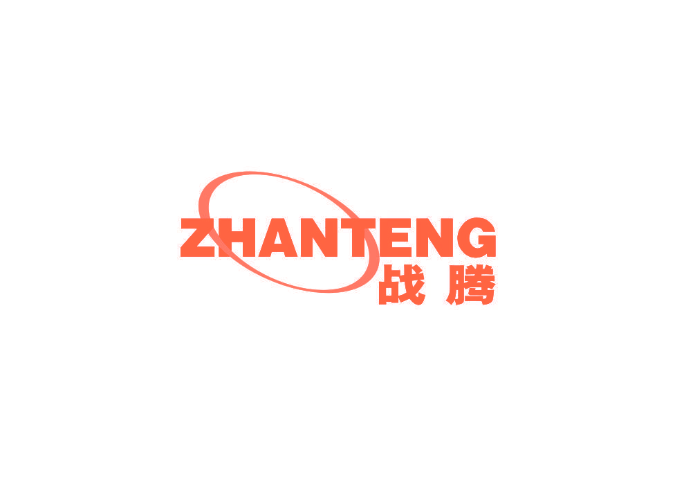 战腾