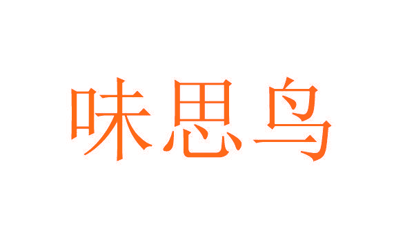 味思鸟