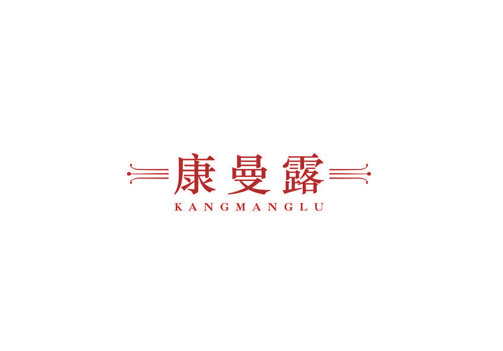 康曼露 KANGMANGLU