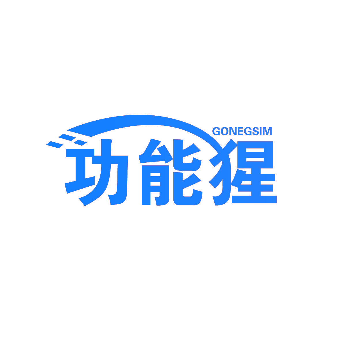 功能猩 GONEGSIM