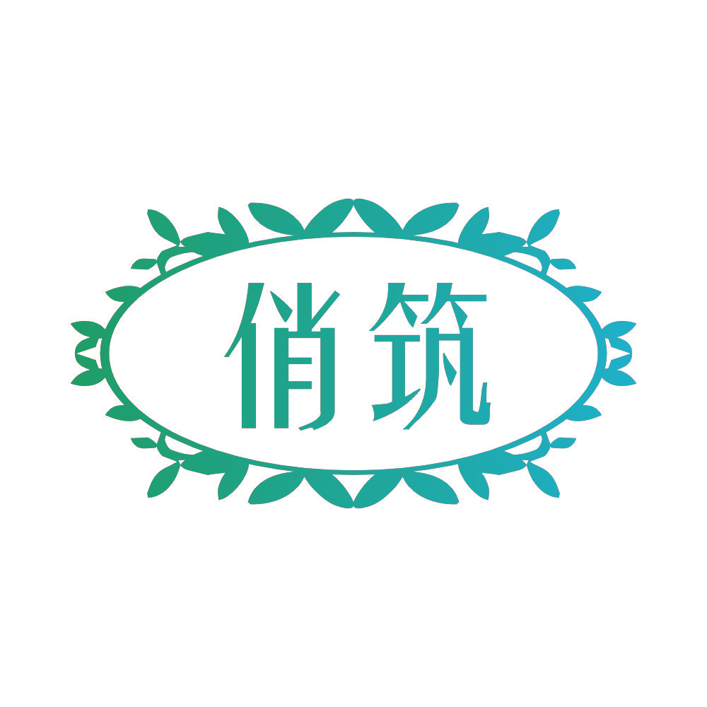 俏筑