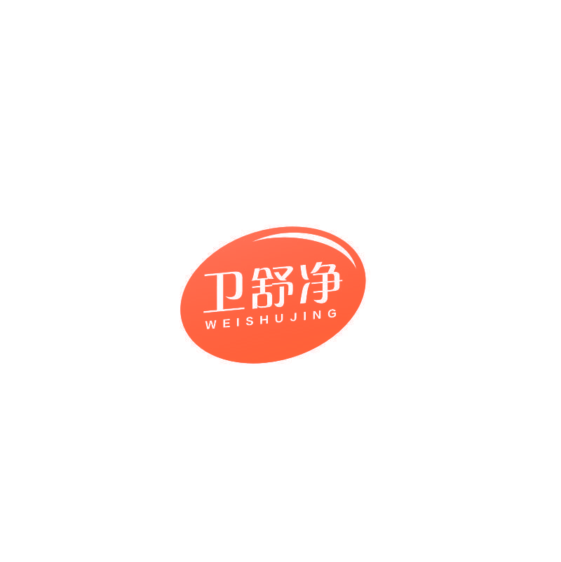 卫舒净