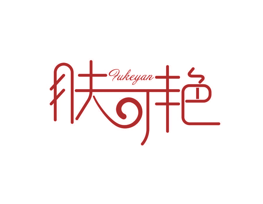 肤可艳