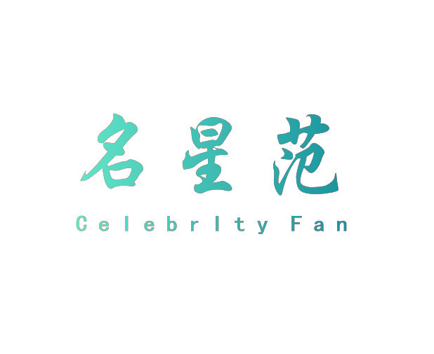 名星范 CELEBRLTY FAN