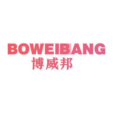 博威邦BOWEIBANG