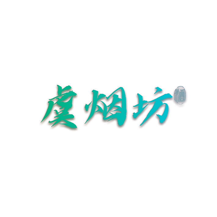 虞烟坊 酒