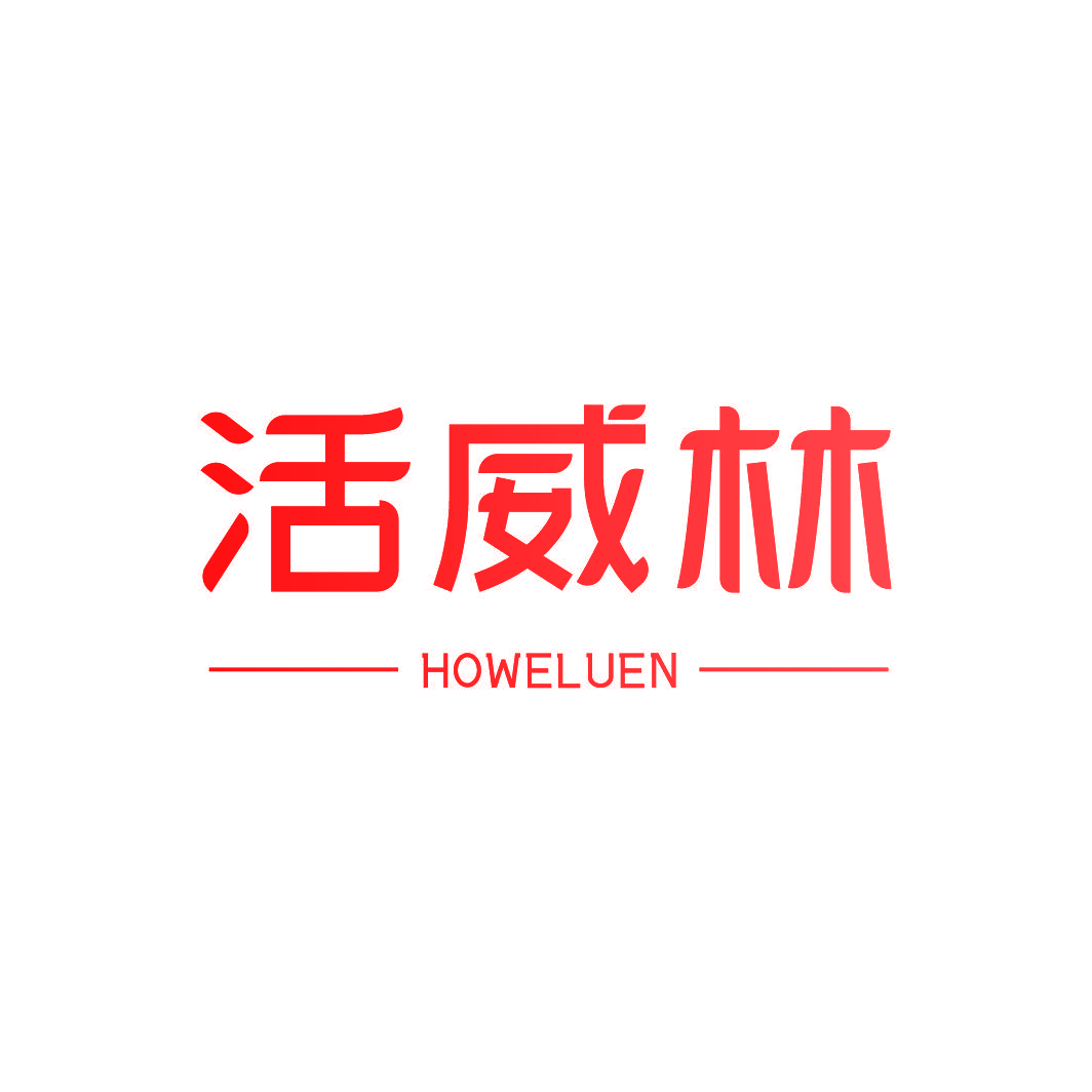 活威林 HOWELUEN