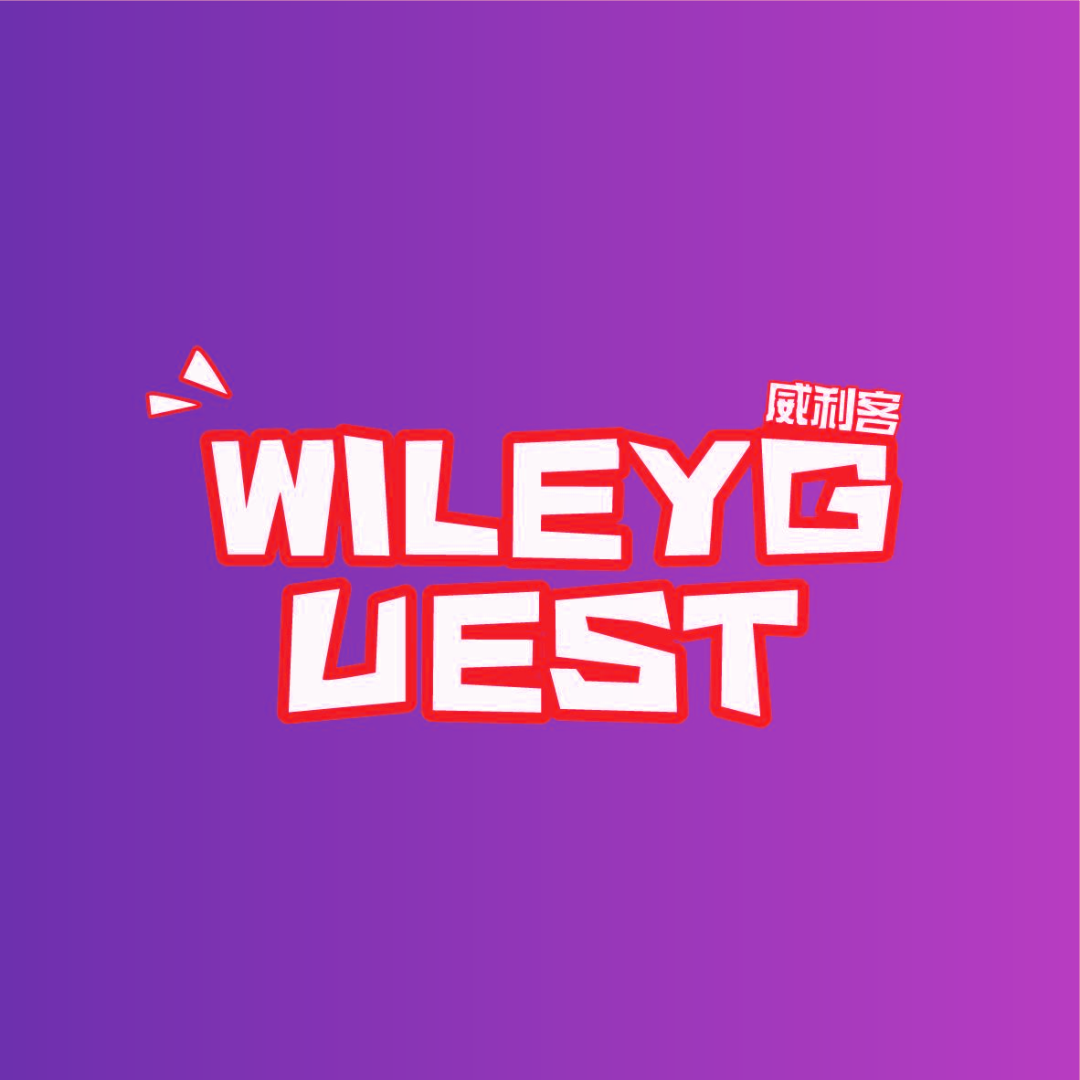威利客 WILEYG UEST