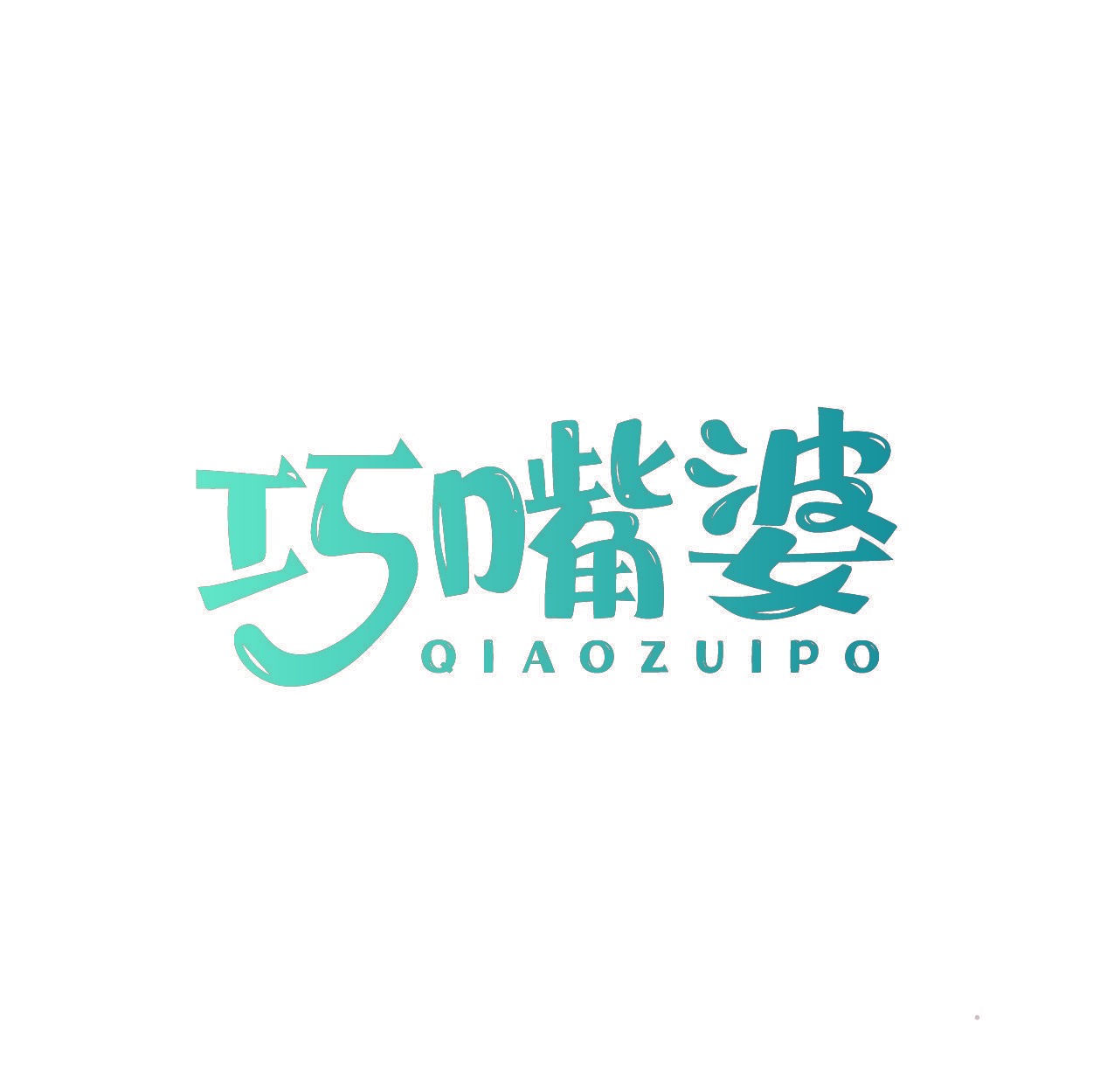 巧嘴婆