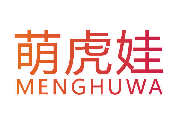 萌虎娃