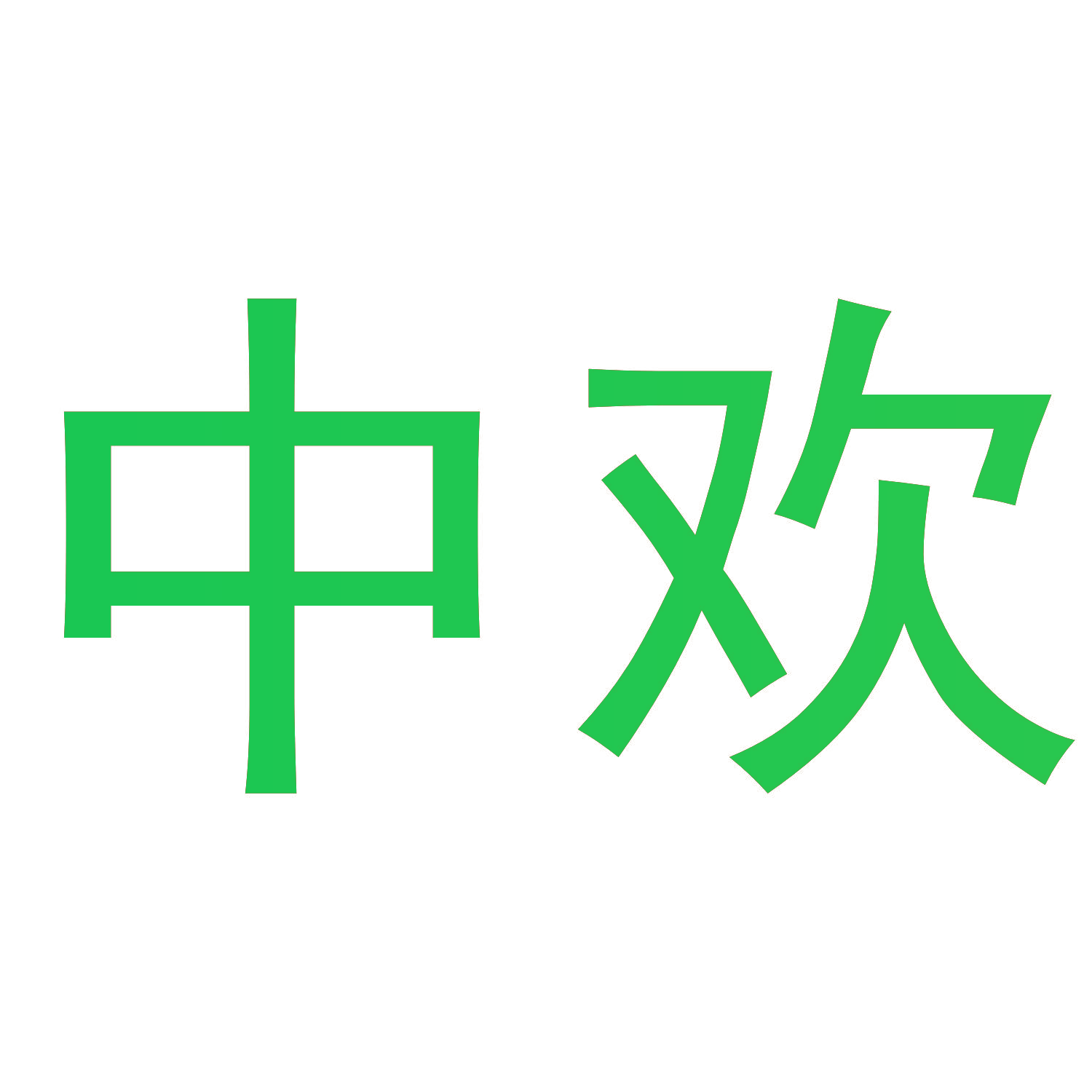中欢