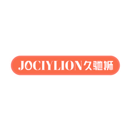 JOCIYLION 久驰狮