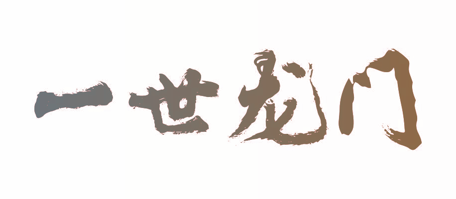 一世龙门