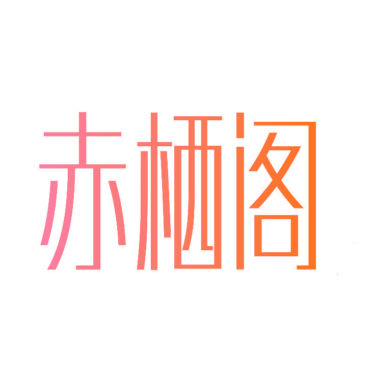 赤栖阁