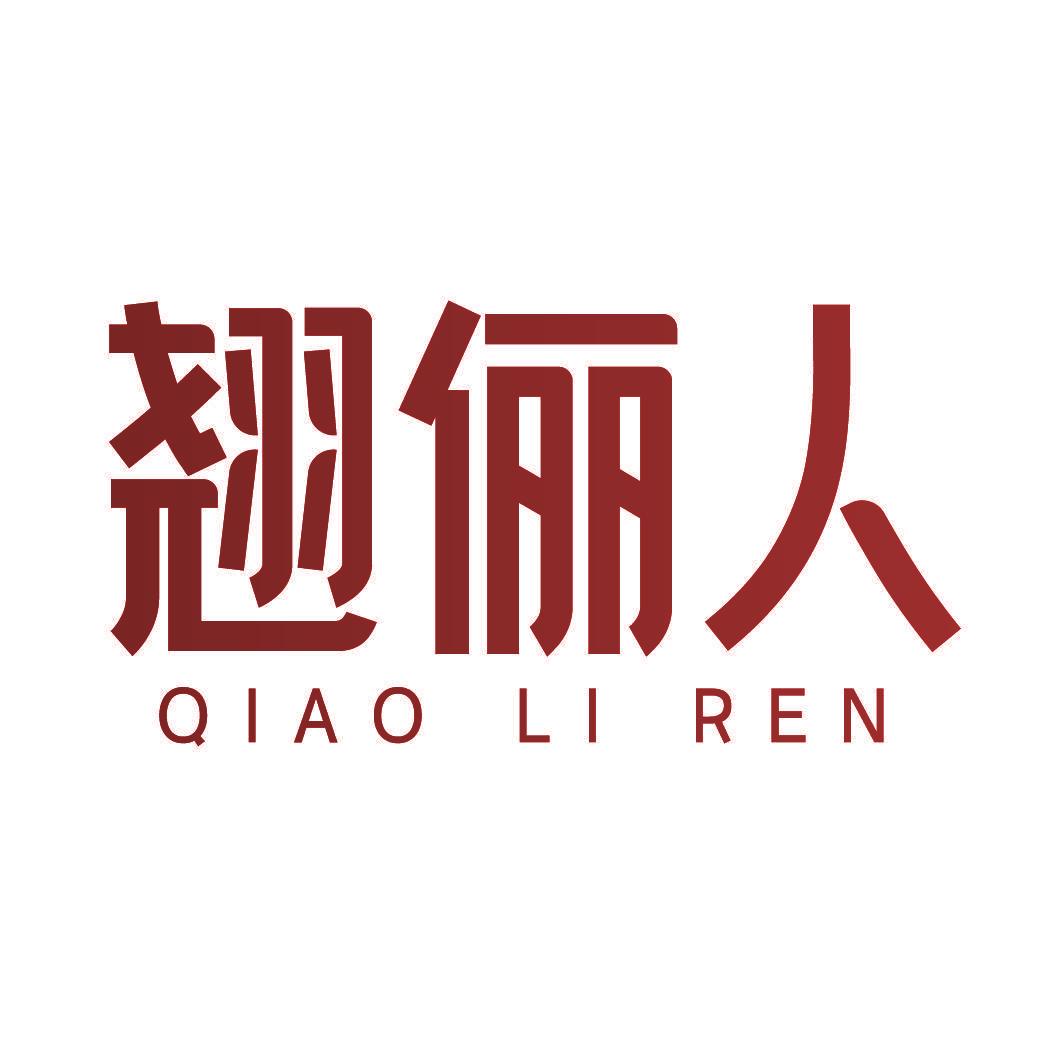 翘俪人