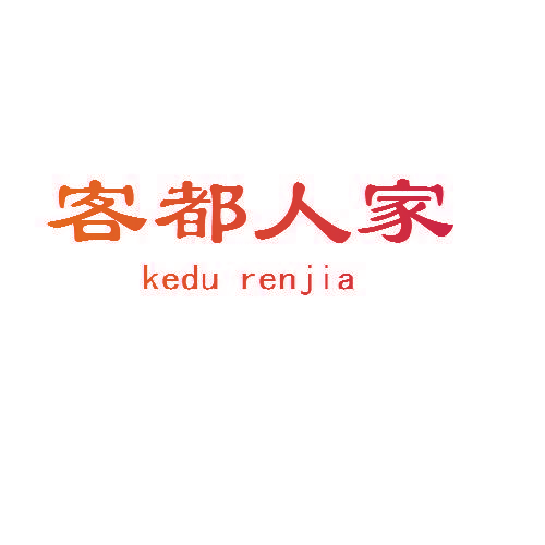 客都人家