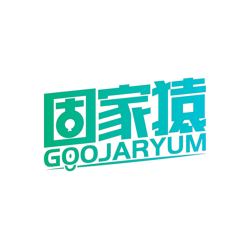 固家猿 GOOJARYUM