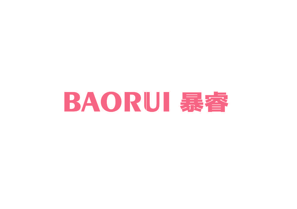暴睿
