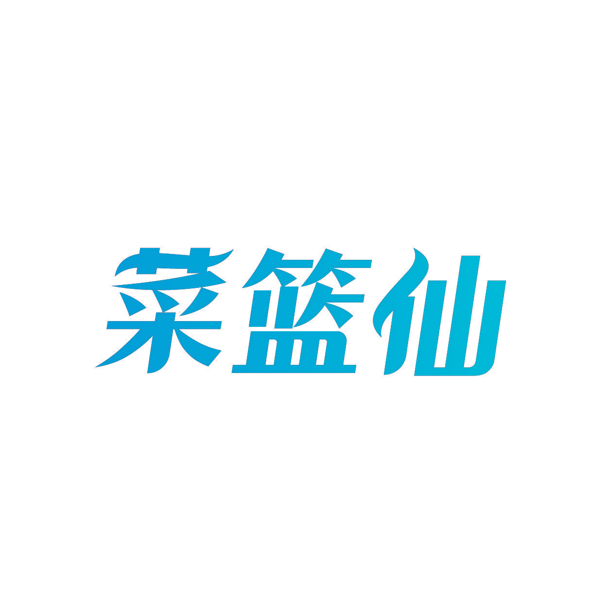 菜篮仙