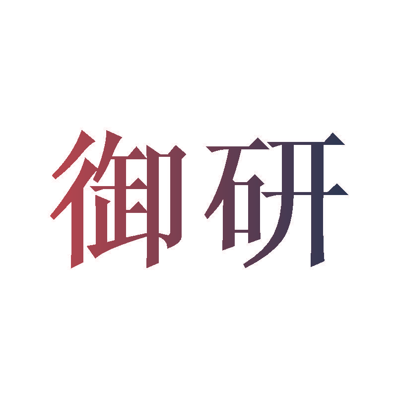 御研