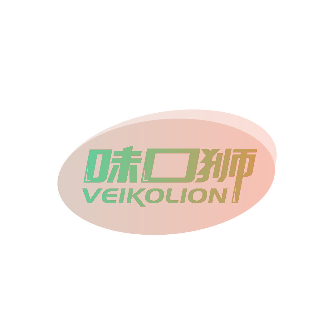 味口狮 VEIKOLION
