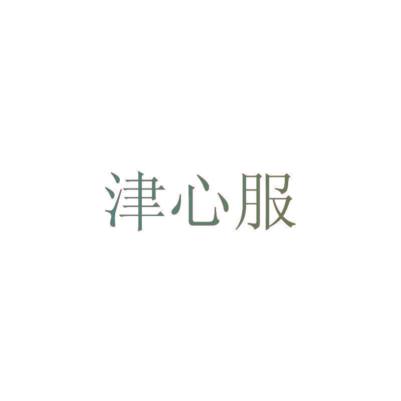 津心服