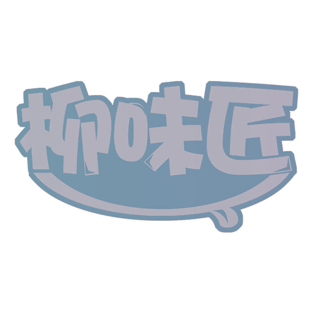 柳味匠