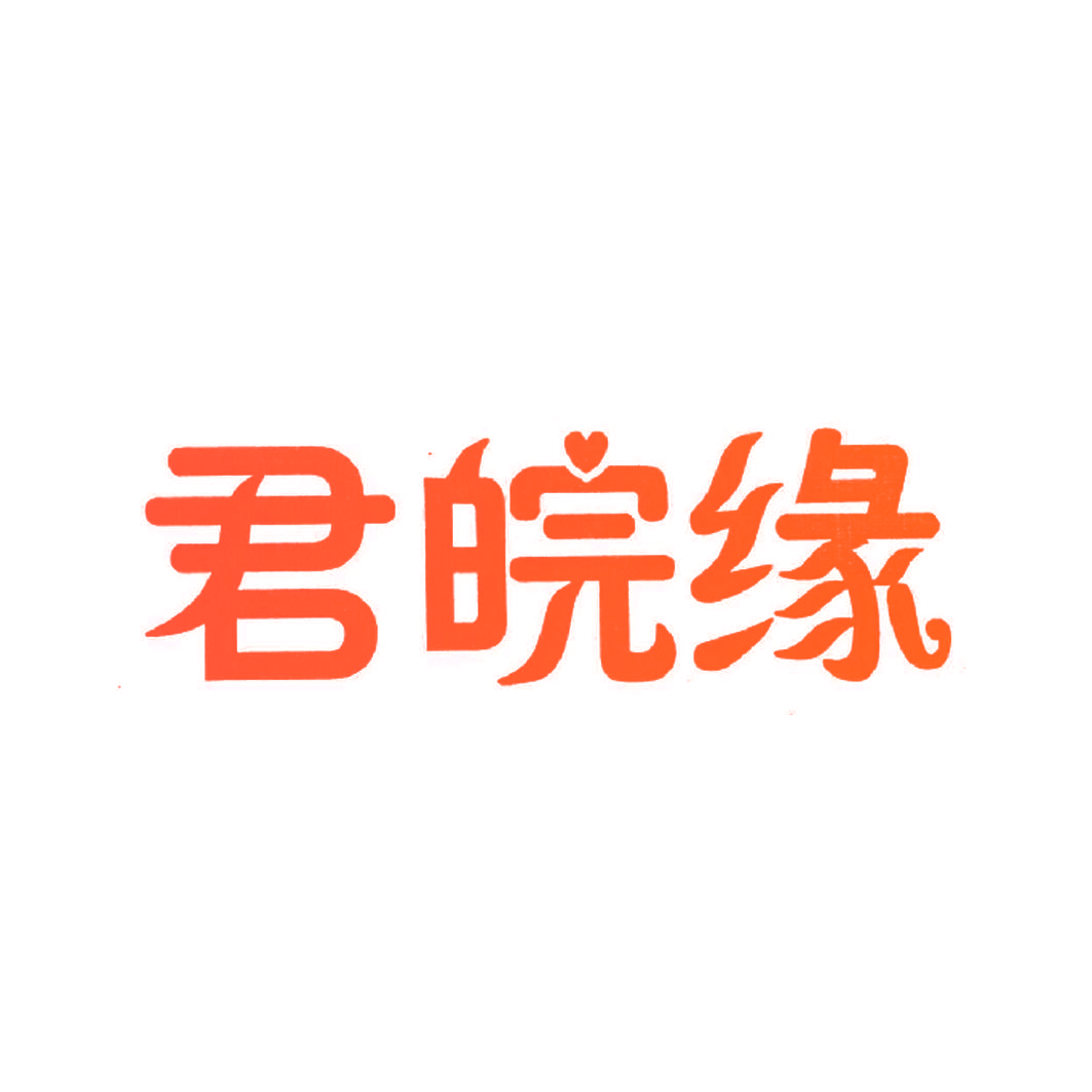 君皖缘