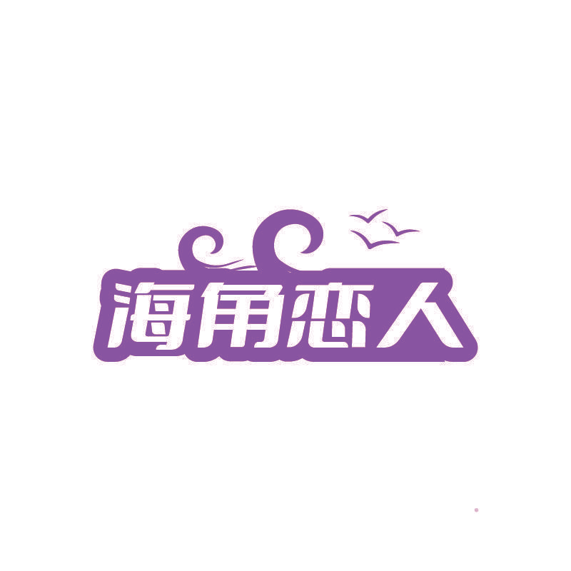 海角恋人